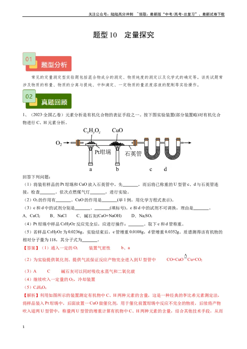 《题型10定量探究-（解析版）_05-化学-高考总复习_专项复习_2025年_2025年高考化学实验常考题型精讲练》第1页预览
