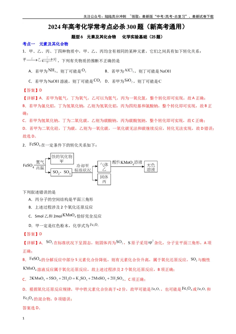 《题型6　元素及其化合物化学实验基础（25题）（解析版）_05-化学-高考总复习_专项复习_2024年_2024年高考化学常考点必杀300题（新高考通用）_资料》第1页预览