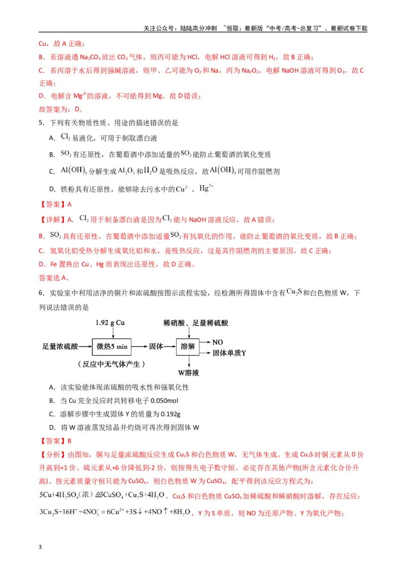 《题型6　元素及其化合物化学实验基础（25题）（解析版）_05-化学-高考总复习_专项复习_2024年_2024年高考化学常考点必杀300题（新高考通用）_资料》第3页预览