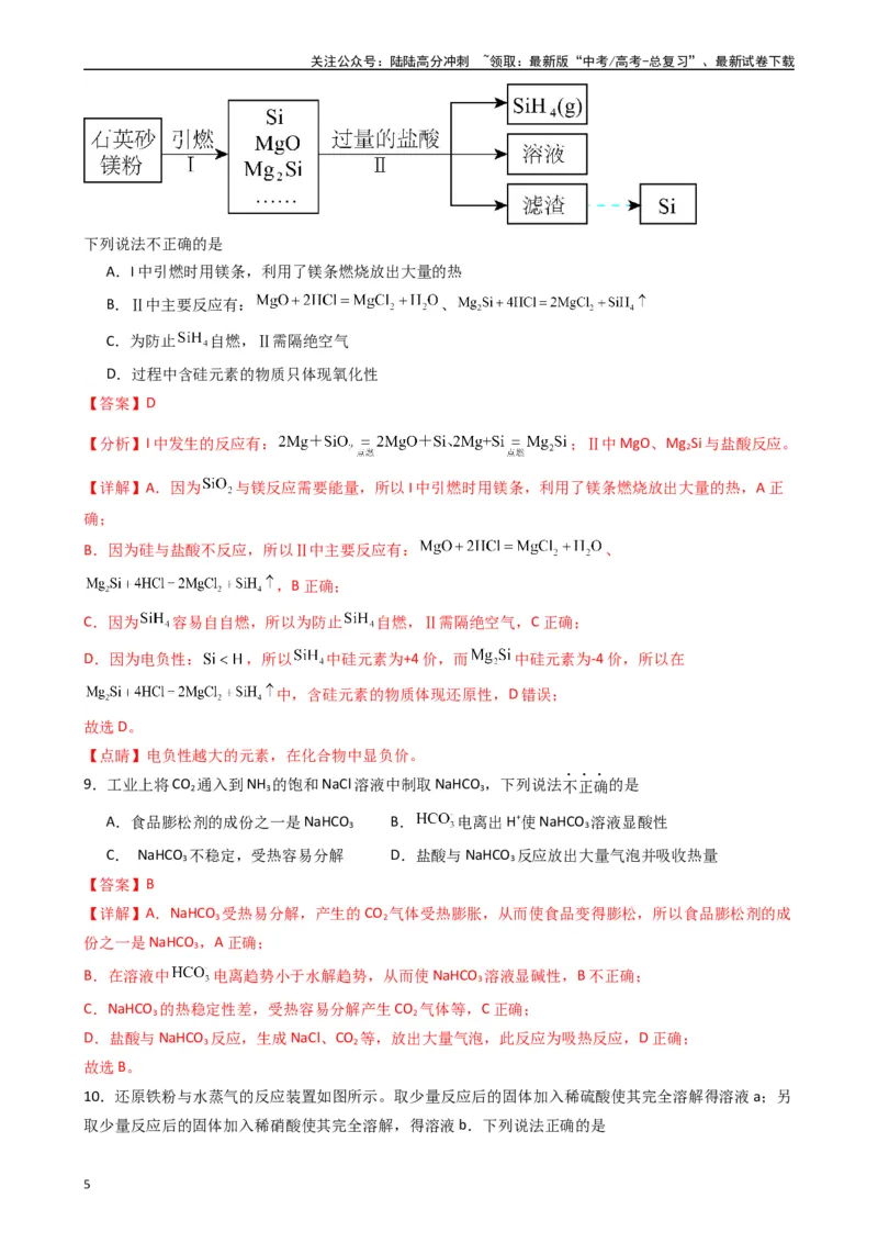 《题型6　元素及其化合物化学实验基础（25题）（解析版）_05-化学-高考总复习_专项复习_2024年_2024年高考化学常考点必杀300题（新高考通用）_资料》第5页预览