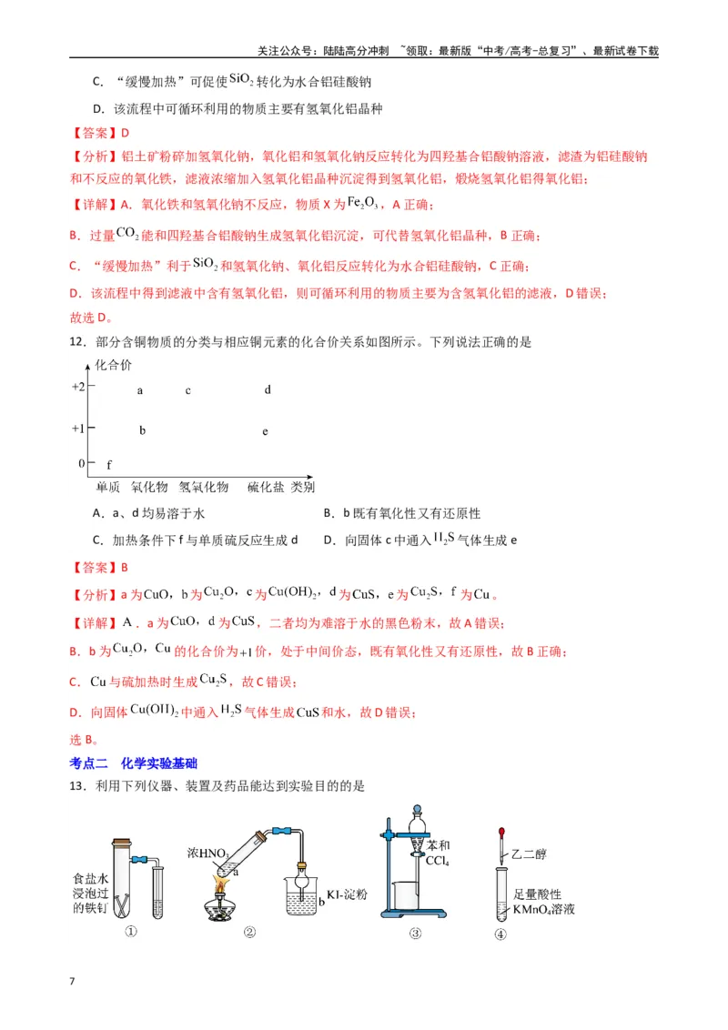 《题型6　元素及其化合物化学实验基础（25题）（解析版）_05-化学-高考总复习_专项复习_2024年_2024年高考化学常考点必杀300题（新高考通用）_资料》第7页预览