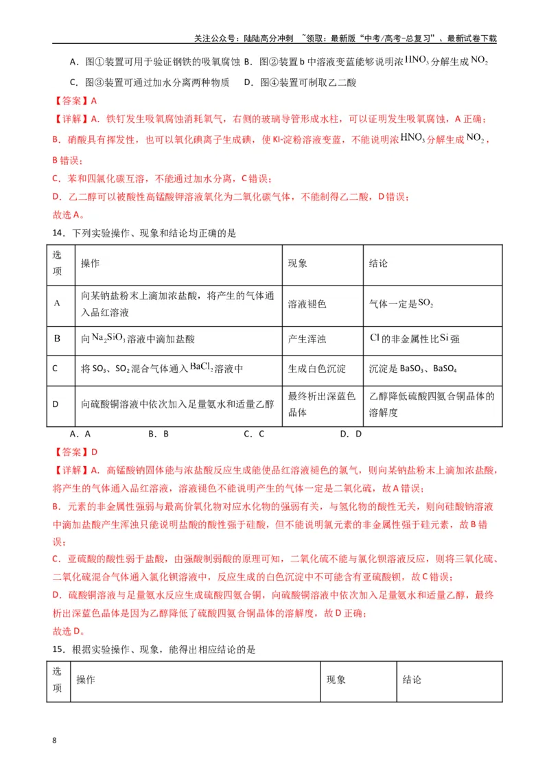 《题型6　元素及其化合物化学实验基础（25题）（解析版）_05-化学-高考总复习_专项复习_2024年_2024年高考化学常考点必杀300题（新高考通用）_资料》第8页预览