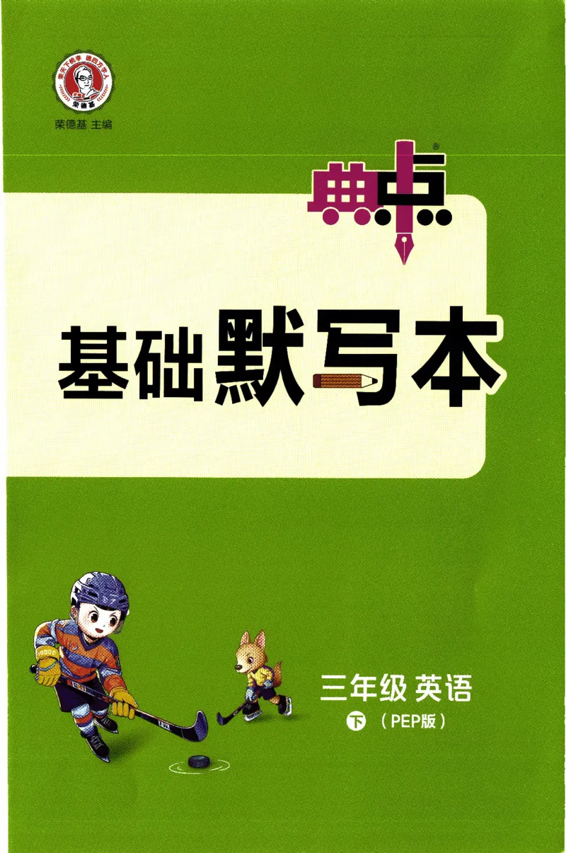 《三年级英语下册人教PEP版26春《典中点》基础默写本_小初高学习资料合集（每天更新）_2026春英语《小学典中点》人教版+外研版_26春《典中点》英语人教PEP版》第1页预览
