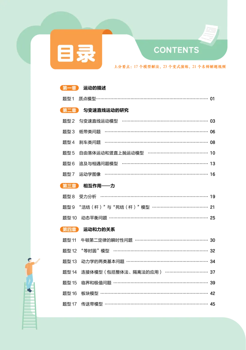 《上分手册-物理必修第一册RJ-金考卷单元双测卷_2024天星高中单元双测卷上分手册》第1页预览