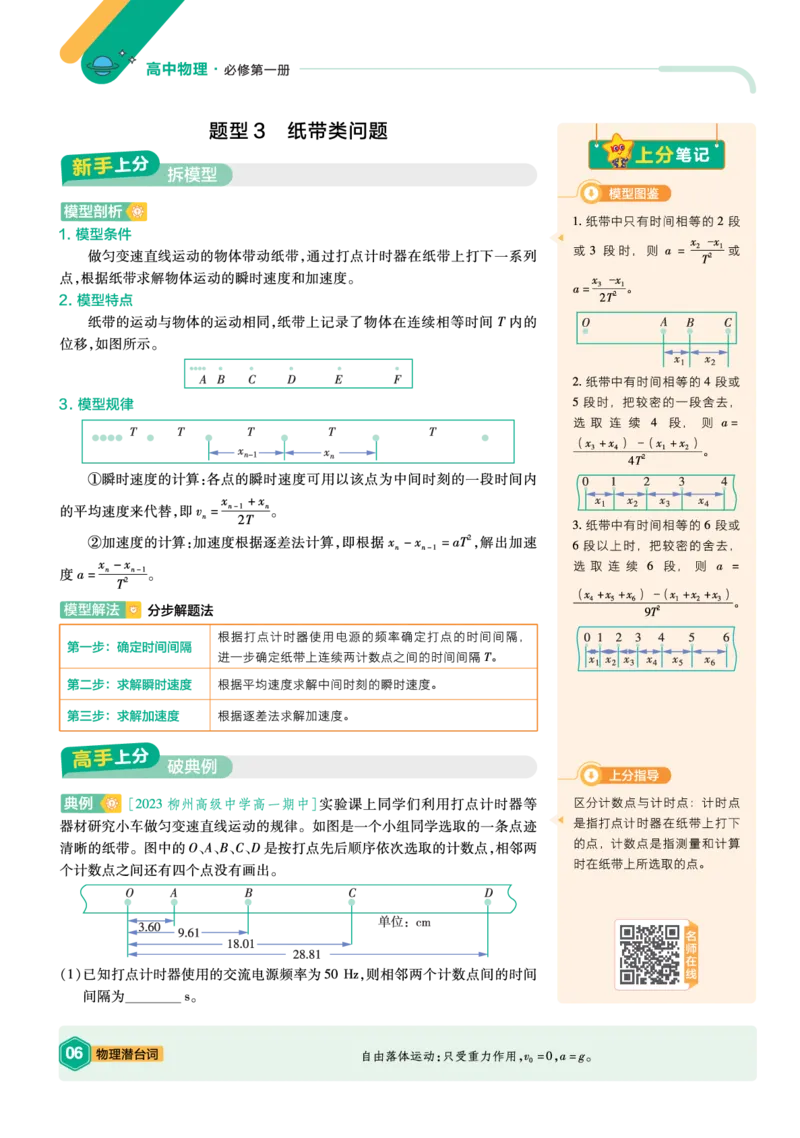 《上分手册-物理必修第一册RJ-金考卷单元双测卷_2024天星高中单元双测卷上分手册》第7页预览