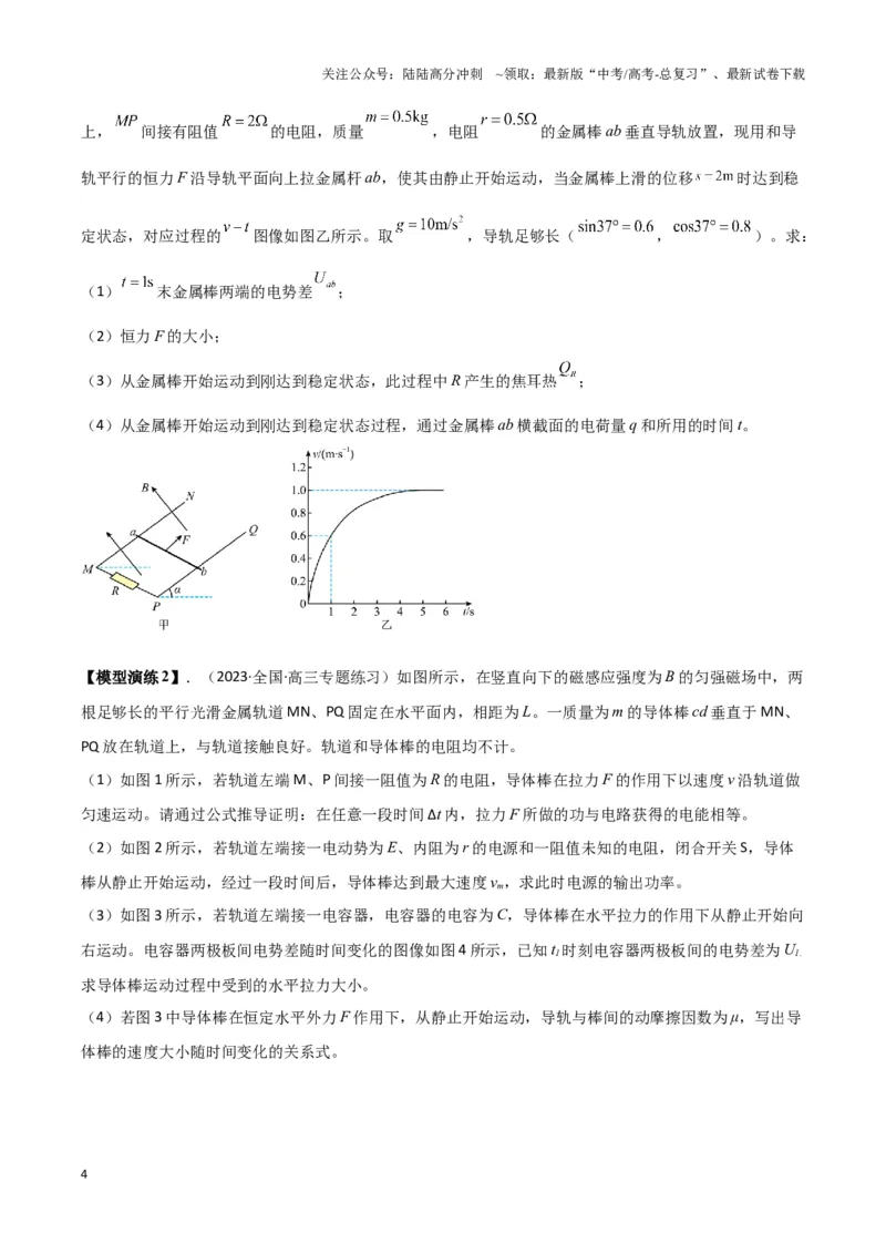 《专题15电磁感应中的棒轨模型（原卷版）_04-物理-高考总复习_二轮复习_2024年_2024年高考物理二轮热点模型_资料》第4页预览