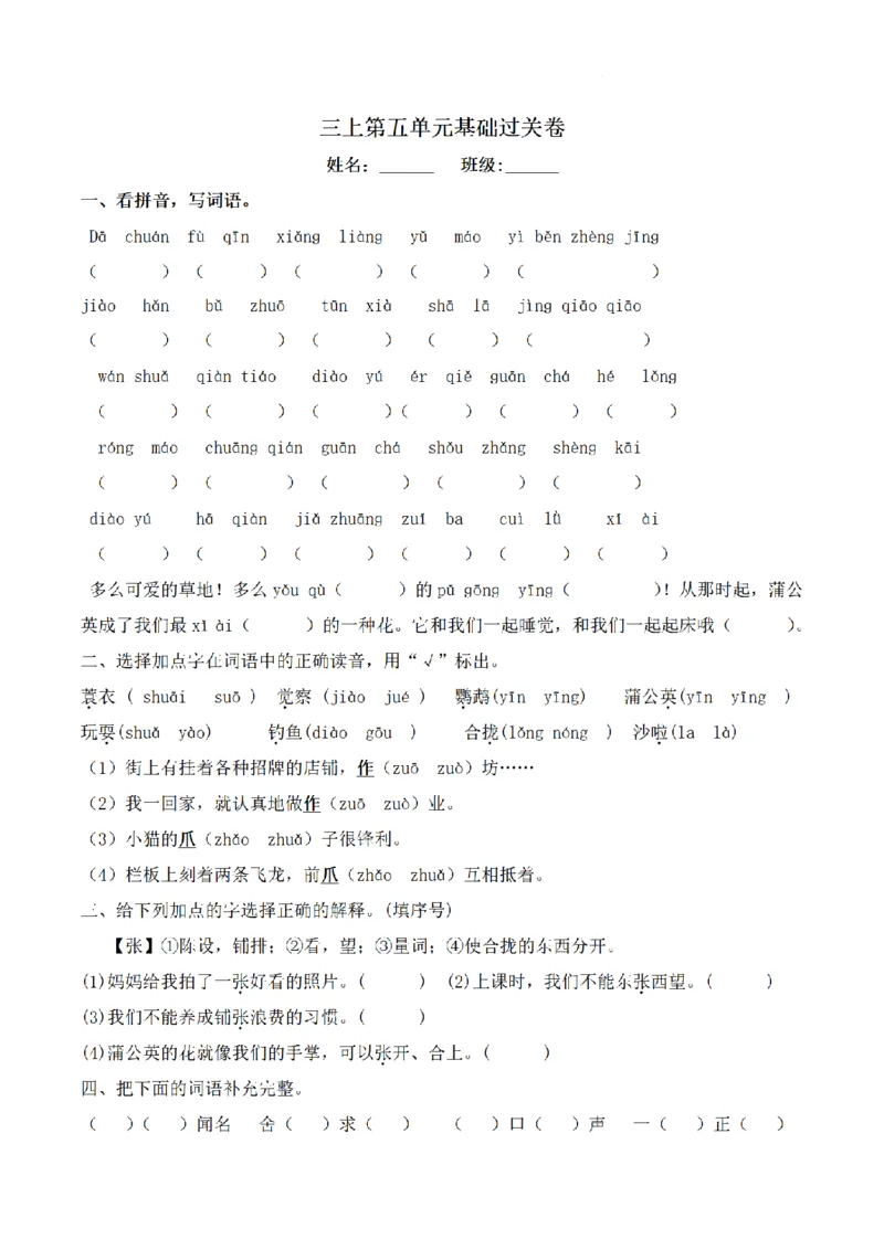 《三（上）语文单元基础过关卷-第5单元_小学1-6年级全科全套_1-6年级全科上册_三年级_语文_语文三上单元检测卷》第1页预览