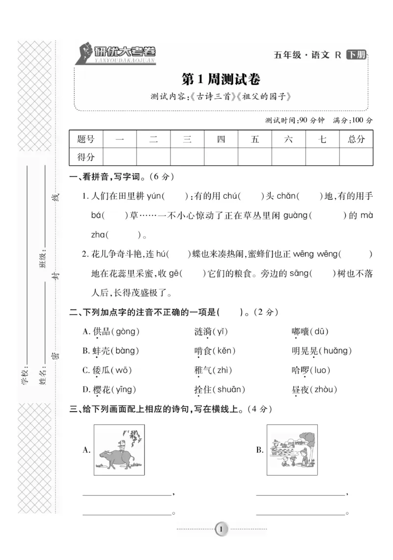 《《研优-大考卷》语文五年级下册（R）_小学1-6年级全科全套_1-6年级全科下册_五年级_五年级下语文_语文五下电子册类》第1页预览