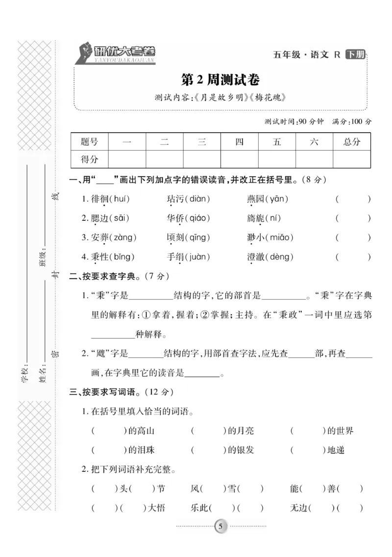《《研优-大考卷》语文五年级下册（R）_小学1-6年级全科全套_1-6年级全科下册_五年级_五年级下语文_语文五下电子册类》第5页预览