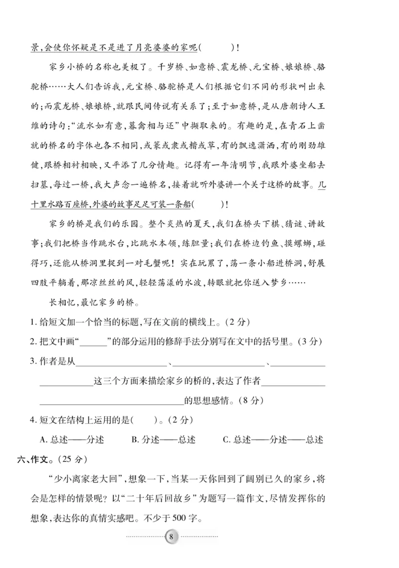 《《研优-大考卷》语文五年级下册（R）_小学1-6年级全科全套_1-6年级全科下册_五年级_五年级下语文_语文五下电子册类》第8页预览