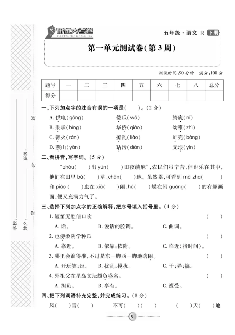 《《研优-大考卷》语文五年级下册（R）_小学1-6年级全科全套_1-6年级全科下册_五年级_五年级下语文_语文五下电子册类》第9页预览