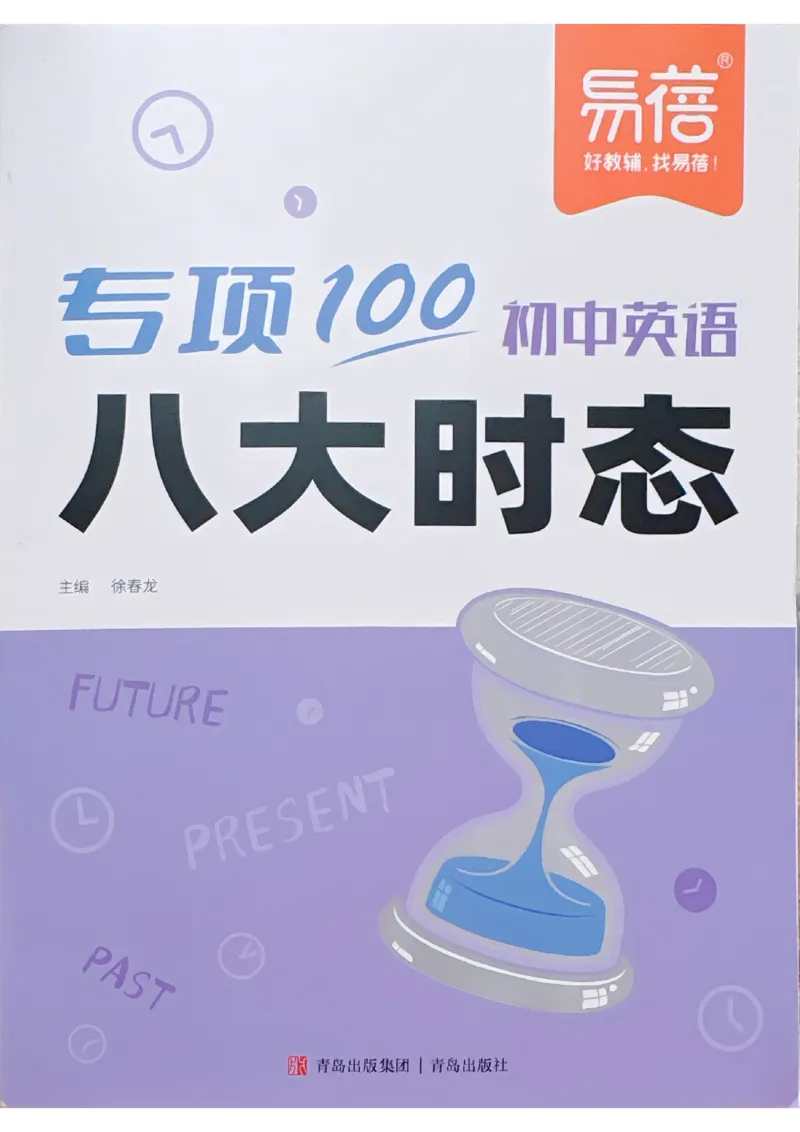 《易蓓-初中英语八大时态_小初高学习资料合集（每天更新）_2027版初中《易蓓专项100初中英语八大时态》（英语）》第1页预览