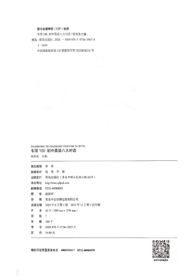 《易蓓-初中英语八大时态_小初高学习资料合集（每天更新）_2027版初中《易蓓专项100初中英语八大时态》（英语）》第2页预览