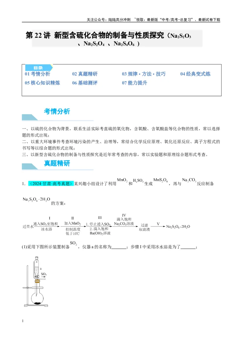 《（能力版）微专题22新型含硫化合物的制备与性质探究（Na2S2O3Na2S2O4Na2S4O6)-（学生版）(全国版)_05-化学-高考总复习_一轮复习_2024年_2024高考化学一轮复习考点微专题考情分析经_资料》第1页预览