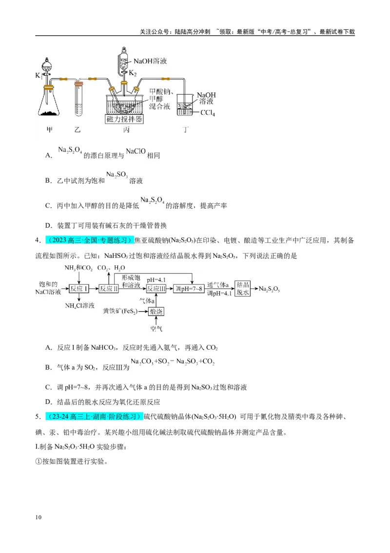 《（能力版）微专题22新型含硫化合物的制备与性质探究（Na2S2O3Na2S2O4Na2S4O6)-（学生版）(全国版)_05-化学-高考总复习_一轮复习_2024年_2024高考化学一轮复习考点微专题考情分析经_资料》第10页预览