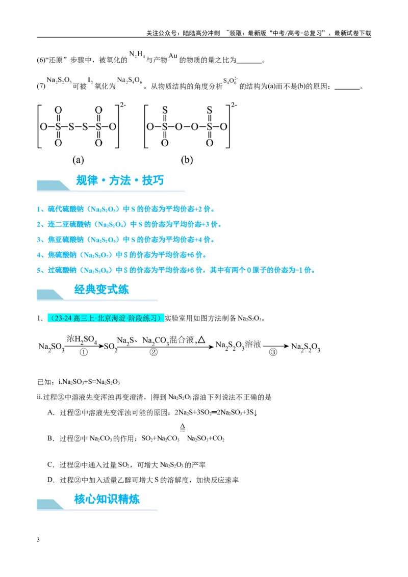 《（能力版）微专题22新型含硫化合物的制备与性质探究（Na2S2O3Na2S2O4Na2S4O6)-（学生版）(全国版)_05-化学-高考总复习_一轮复习_2024年_2024高考化学一轮复习考点微专题考情分析经_资料》第3页预览