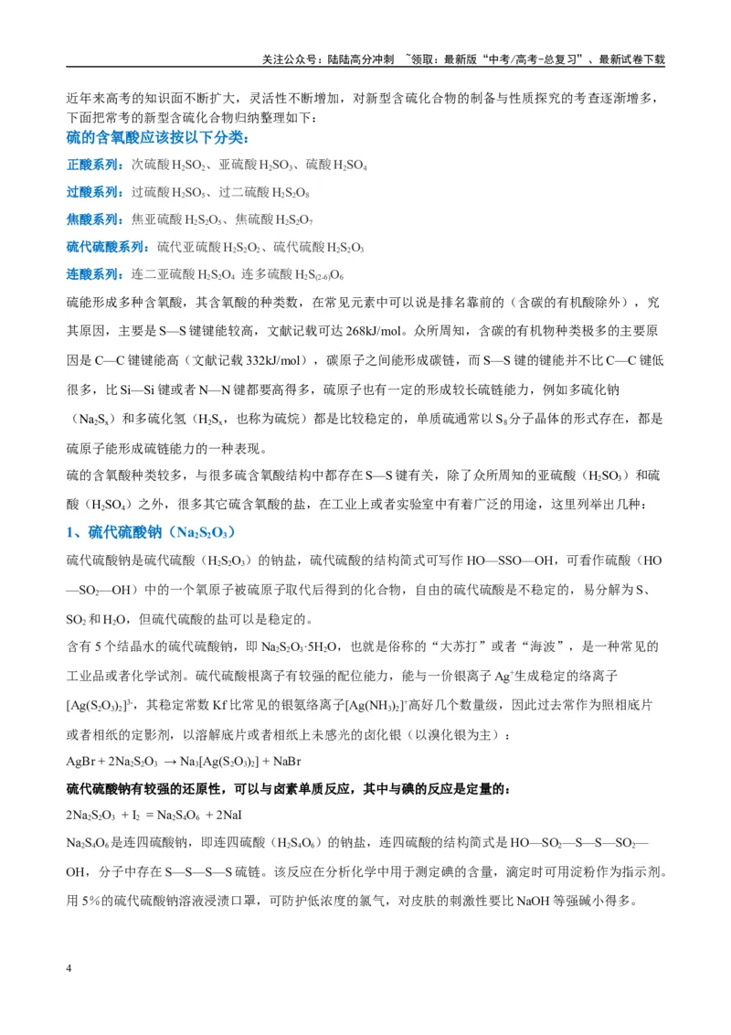 《（能力版）微专题22新型含硫化合物的制备与性质探究（Na2S2O3Na2S2O4Na2S4O6)-（学生版）(全国版)_05-化学-高考总复习_一轮复习_2024年_2024高考化学一轮复习考点微专题考情分析经_资料》第4页预览