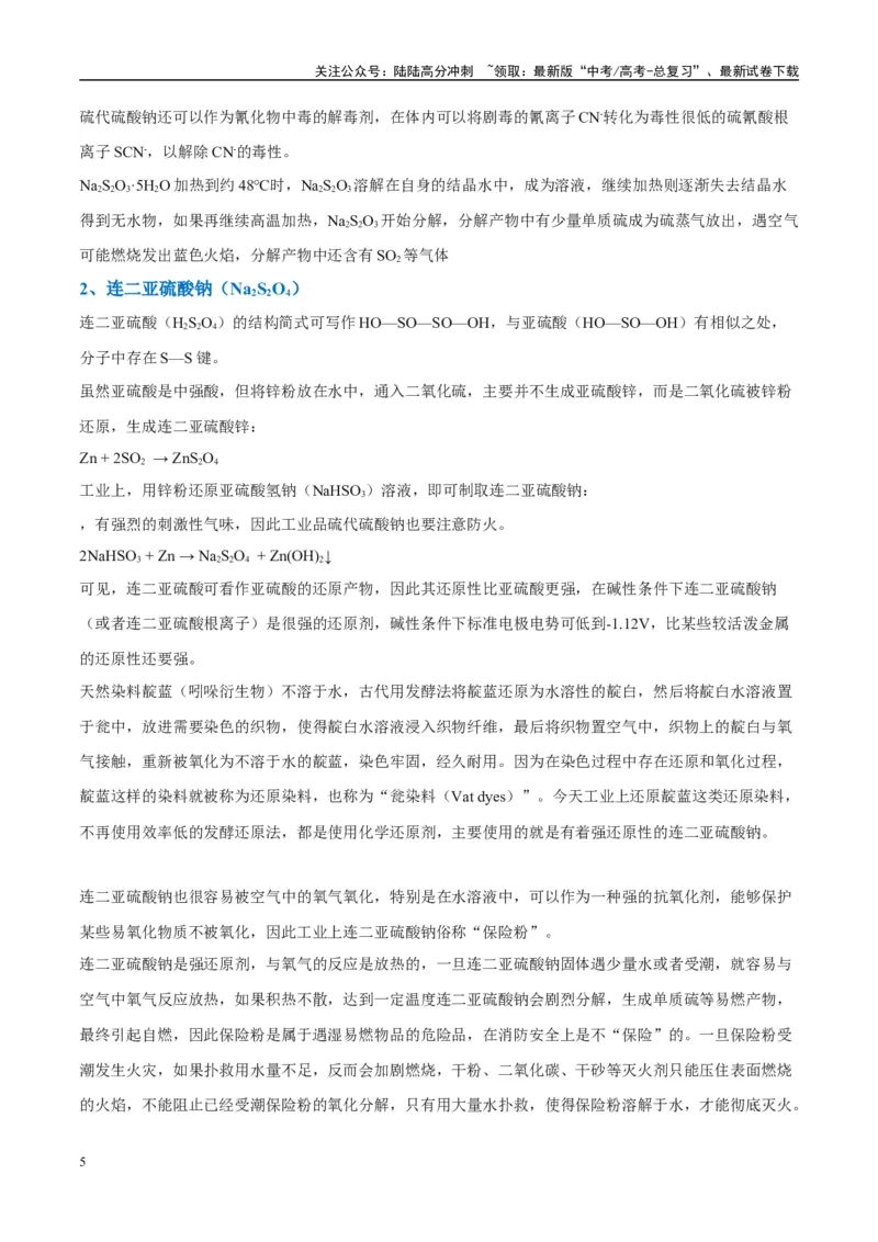 《（能力版）微专题22新型含硫化合物的制备与性质探究（Na2S2O3Na2S2O4Na2S4O6)-（学生版）(全国版)_05-化学-高考总复习_一轮复习_2024年_2024高考化学一轮复习考点微专题考情分析经_资料》第5页预览