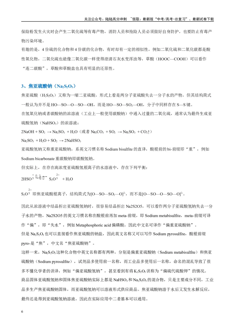 《（能力版）微专题22新型含硫化合物的制备与性质探究（Na2S2O3Na2S2O4Na2S4O6)-（学生版）(全国版)_05-化学-高考总复习_一轮复习_2024年_2024高考化学一轮复习考点微专题考情分析经_资料》第6页预览