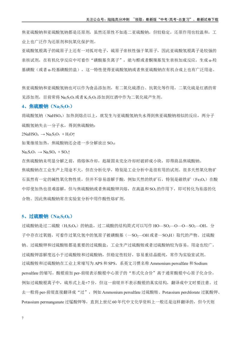 《（能力版）微专题22新型含硫化合物的制备与性质探究（Na2S2O3Na2S2O4Na2S4O6)-（学生版）(全国版)_05-化学-高考总复习_一轮复习_2024年_2024高考化学一轮复习考点微专题考情分析经_资料》第7页预览