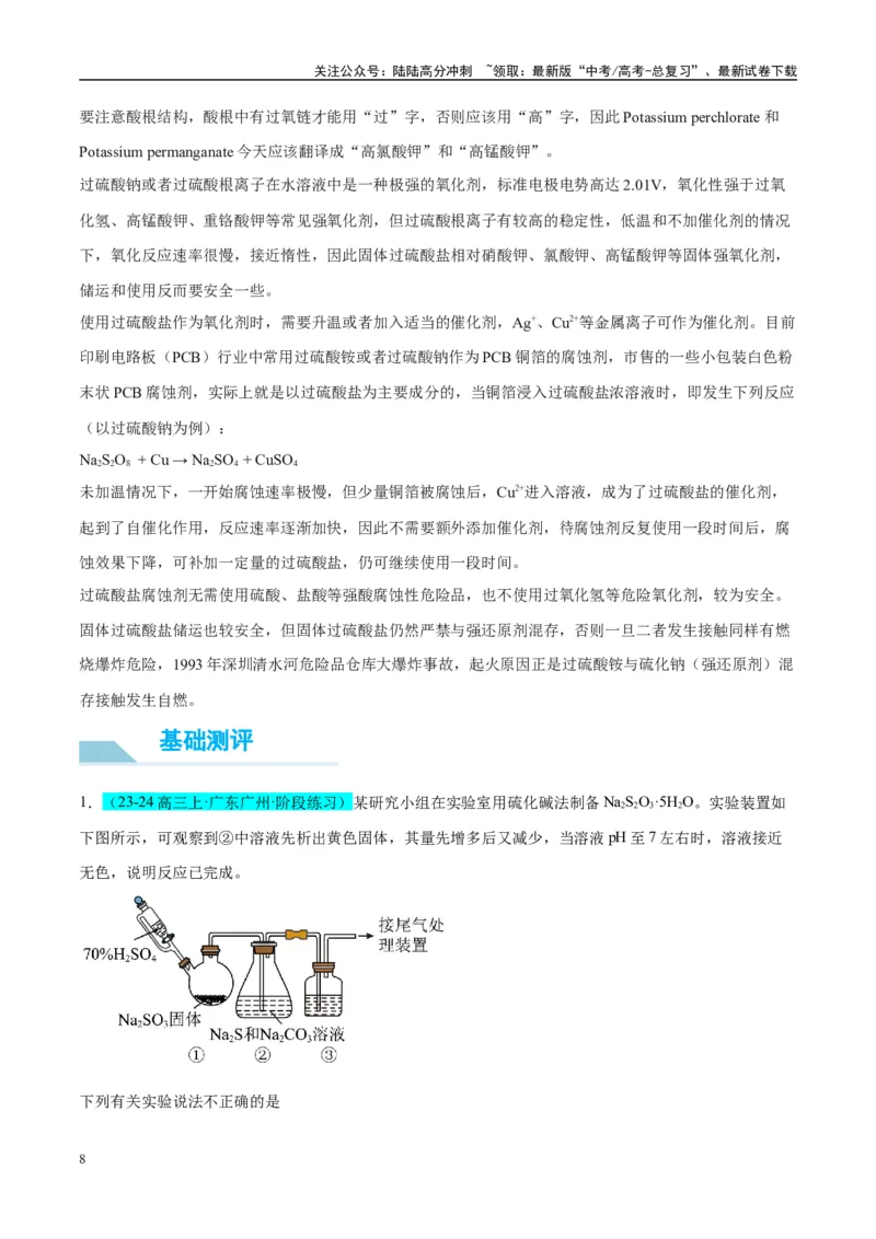 《（能力版）微专题22新型含硫化合物的制备与性质探究（Na2S2O3Na2S2O4Na2S4O6)-（学生版）(全国版)_05-化学-高考总复习_一轮复习_2024年_2024高考化学一轮复习考点微专题考情分析经_资料》第8页预览