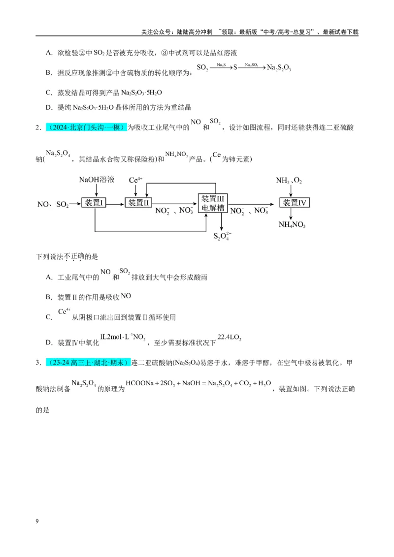 《（能力版）微专题22新型含硫化合物的制备与性质探究（Na2S2O3Na2S2O4Na2S4O6)-（学生版）(全国版)_05-化学-高考总复习_一轮复习_2024年_2024高考化学一轮复习考点微专题考情分析经_资料》第9页预览