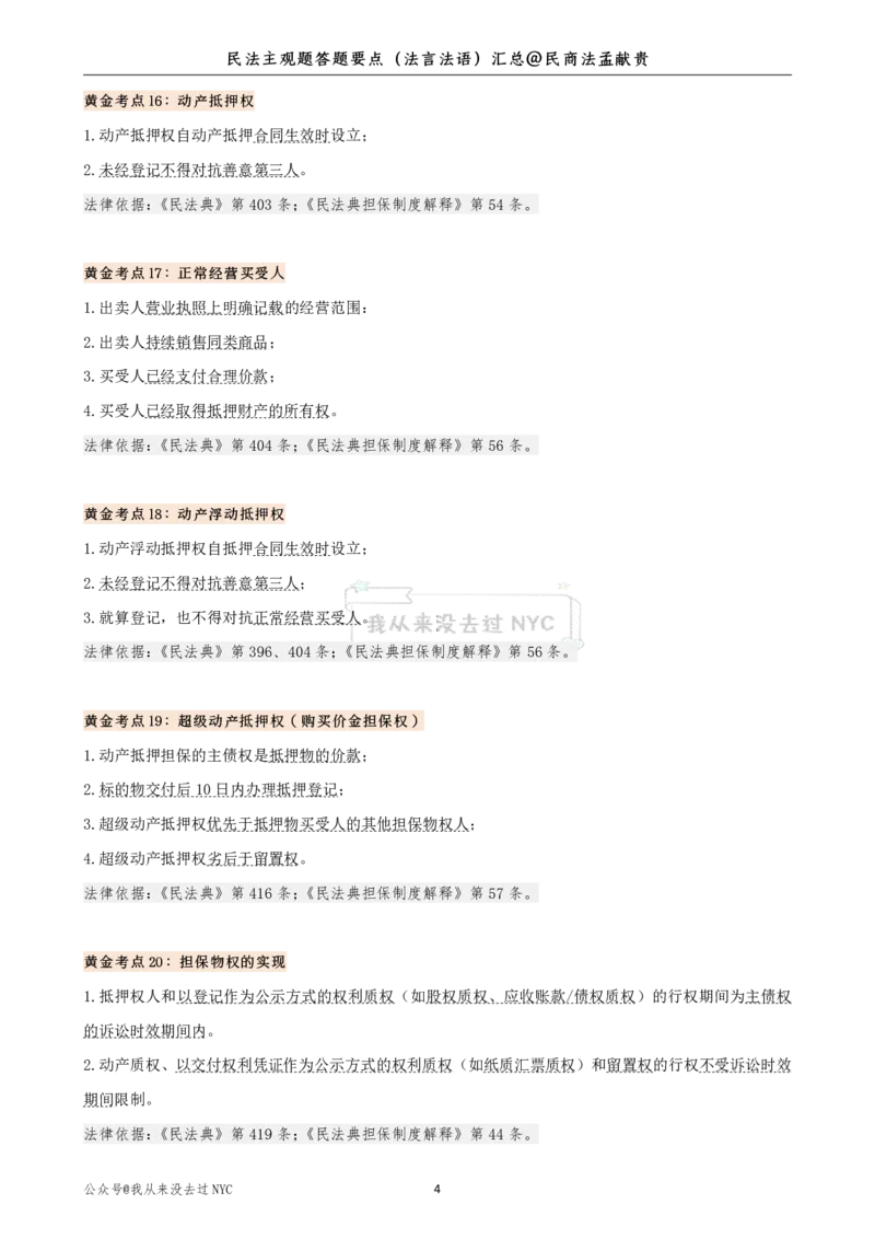 《民法主观题答题要点（法言法语）汇总_2026法考主观_2026法考主观_2026主观文档资料》第4页预览