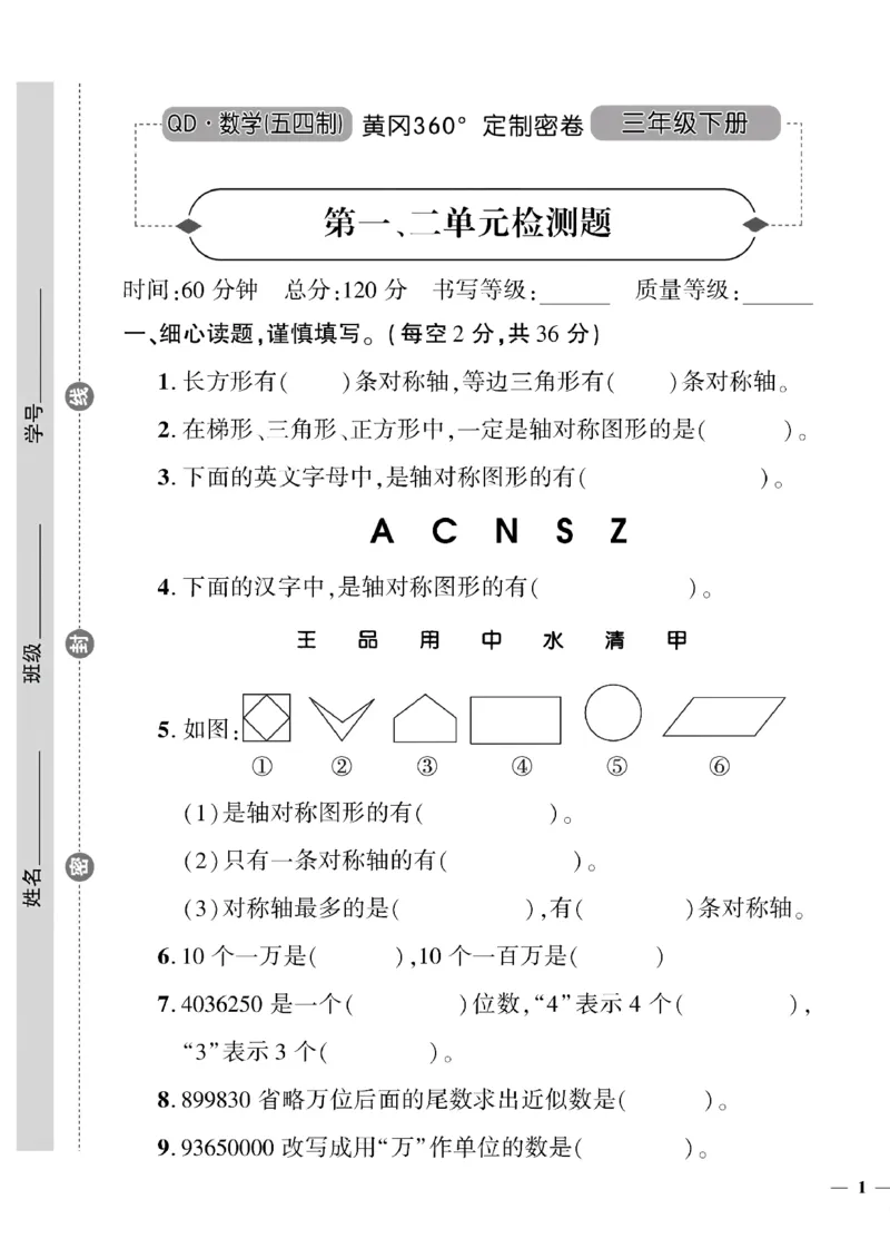 《三年级下数学(五四制）黄冈360定制密卷1—6单元和期中_小学1-6年级全科全套_1-6年级全科下册_三年级_三年级下数学_数学三下青岛五四》第1页预览