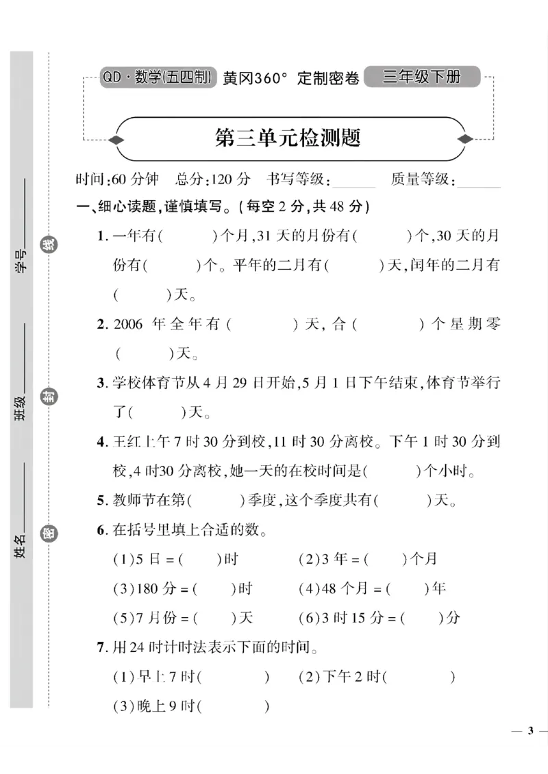 《三年级下数学(五四制）黄冈360定制密卷1—6单元和期中_小学1-6年级全科全套_1-6年级全科下册_三年级_三年级下数学_数学三下青岛五四》第5页预览