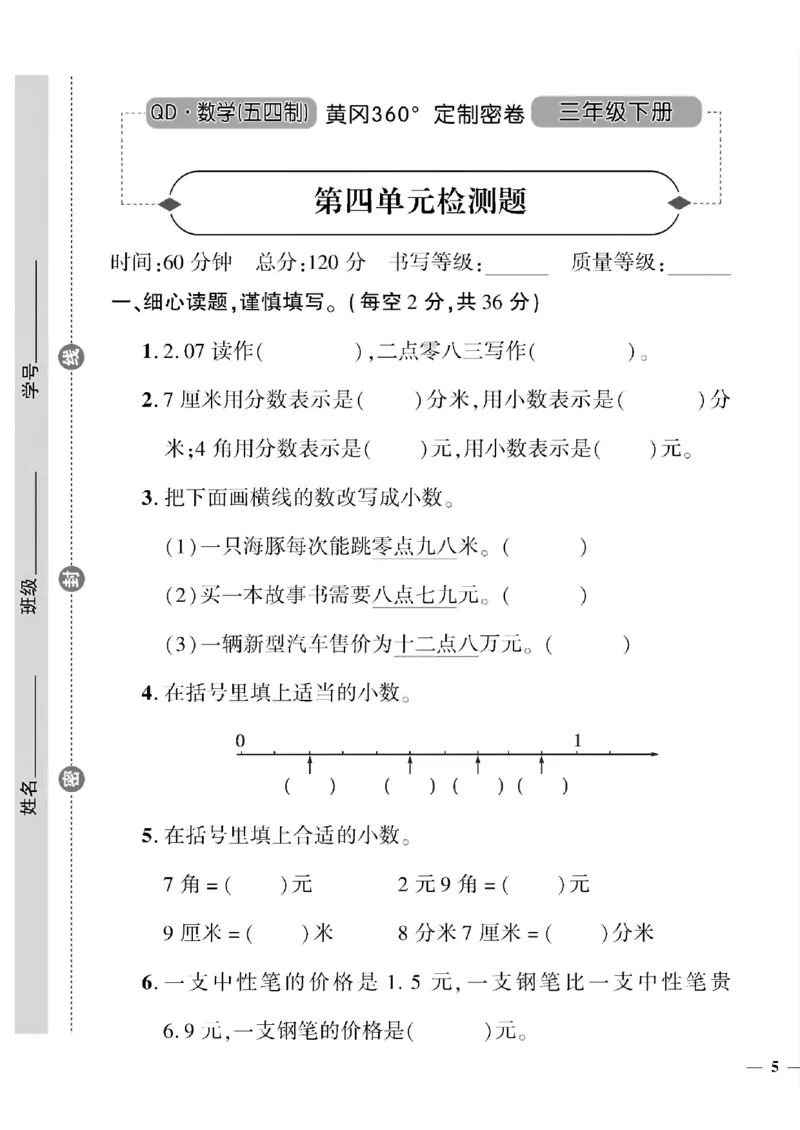 《三年级下数学(五四制）黄冈360定制密卷1—6单元和期中_小学1-6年级全科全套_1-6年级全科下册_三年级_三年级下数学_数学三下青岛五四》第9页预览