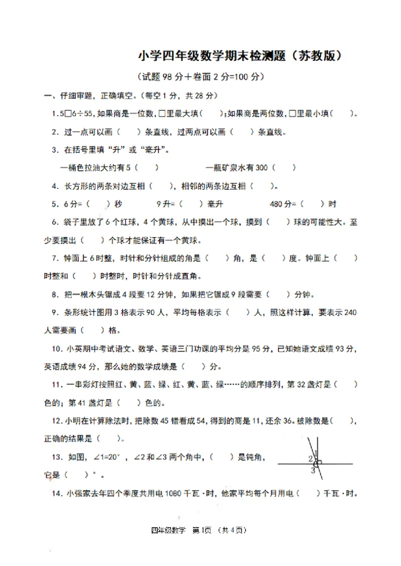 《四（上）苏教版数学期末模拟卷.8_小学1-6年级全科全套_1-6年级全科上册_四年级_四上数学_四上数学苏教版数学单元期末期中检测卷》第1页预览