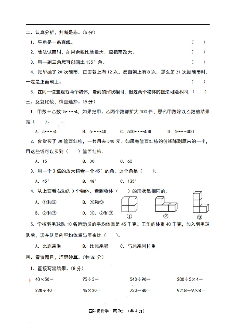 《四（上）苏教版数学期末模拟卷.8_小学1-6年级全科全套_1-6年级全科上册_四年级_四上数学_四上数学苏教版数学单元期末期中检测卷》第2页预览