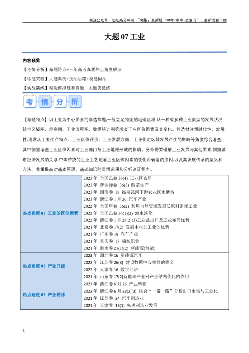 《大题07工业（3大热点角度）（原卷版）_07-地理-高考总复习_专项复习_2024年_2024年新高考地理大题突破限时集训大题专题精做_资料》第1页预览