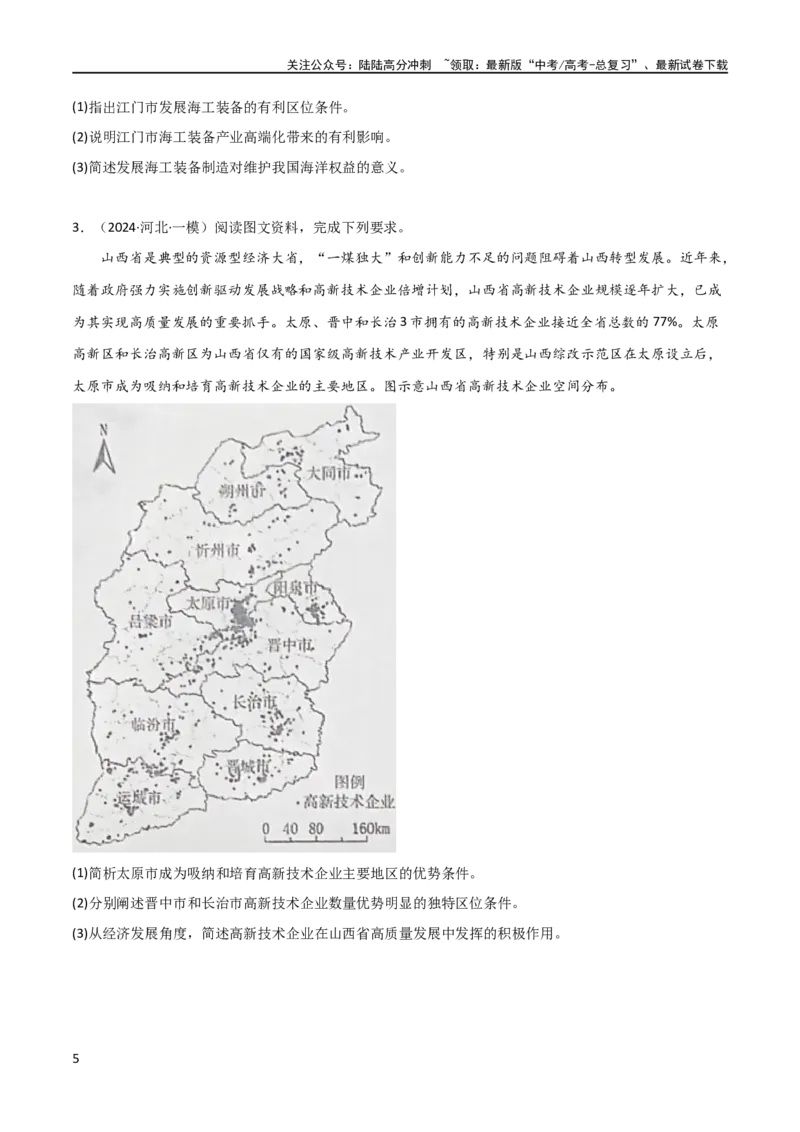 《大题07工业（3大热点角度）（原卷版）_07-地理-高考总复习_专项复习_2024年_2024年新高考地理大题突破限时集训大题专题精做_资料》第5页预览