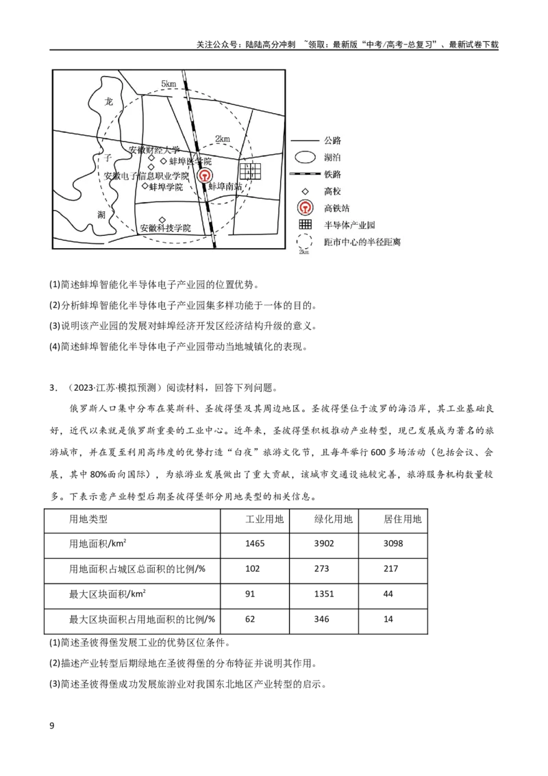 《大题07工业（3大热点角度）（原卷版）_07-地理-高考总复习_专项复习_2024年_2024年新高考地理大题突破限时集训大题专题精做_资料》第9页预览