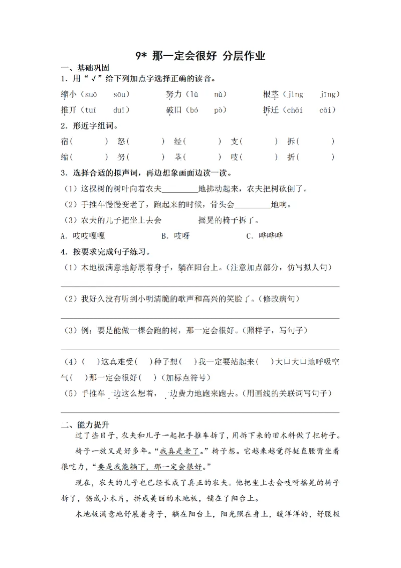 《三（上）语文一课一练-第3单元9那一定会很好_小学1-6年级全科全套_1-6年级全科上册_三年级_语文_语文三上一课一练》第1页预览