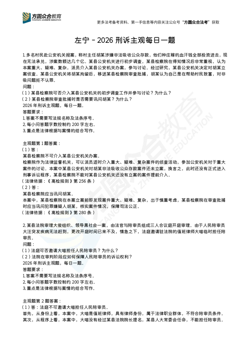《左宁-26法考刑诉主观每日一题（1-23）_2026主观文档资料_2026ZH主观每日一题》第1页预览