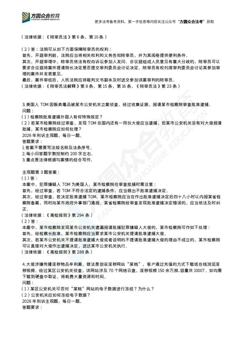 《左宁-26法考刑诉主观每日一题（1-23）_2026主观文档资料_2026ZH主观每日一题》第2页预览