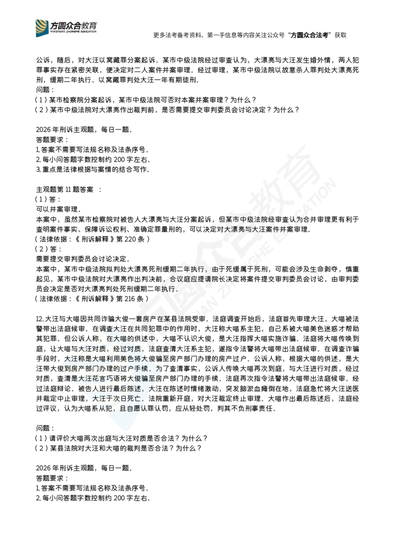 《左宁-26法考刑诉主观每日一题（1-23）_2026主观文档资料_2026ZH主观每日一题》第8页预览