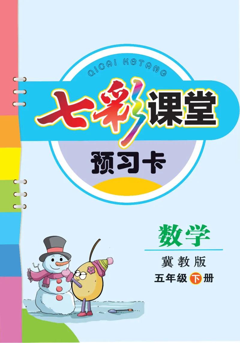 《数学-冀教版五年级下册预习卡_小学1-6年级全科全套_1-6年级全科下册_五年级_五年级下数学_数学五下各版本预习资料(1)》第1页预览