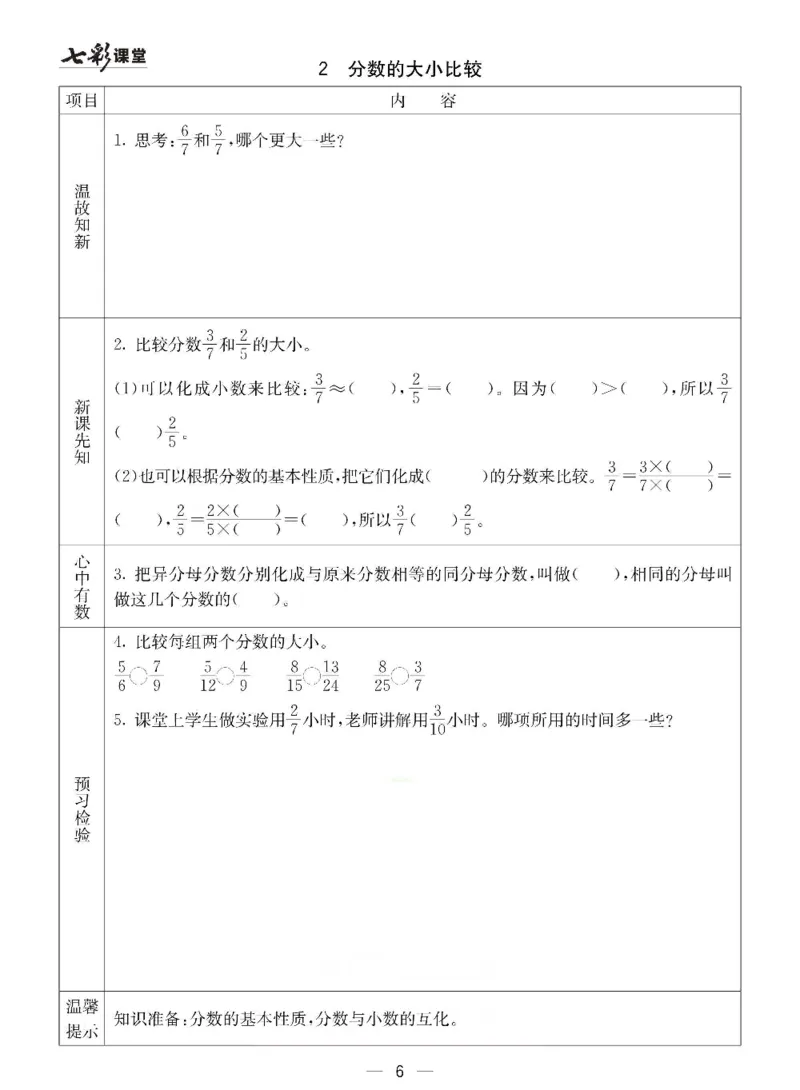《数学-冀教版五年级下册预习卡_小学1-6年级全科全套_1-6年级全科下册_五年级_五年级下数学_数学五下各版本预习资料(1)》第7页预览