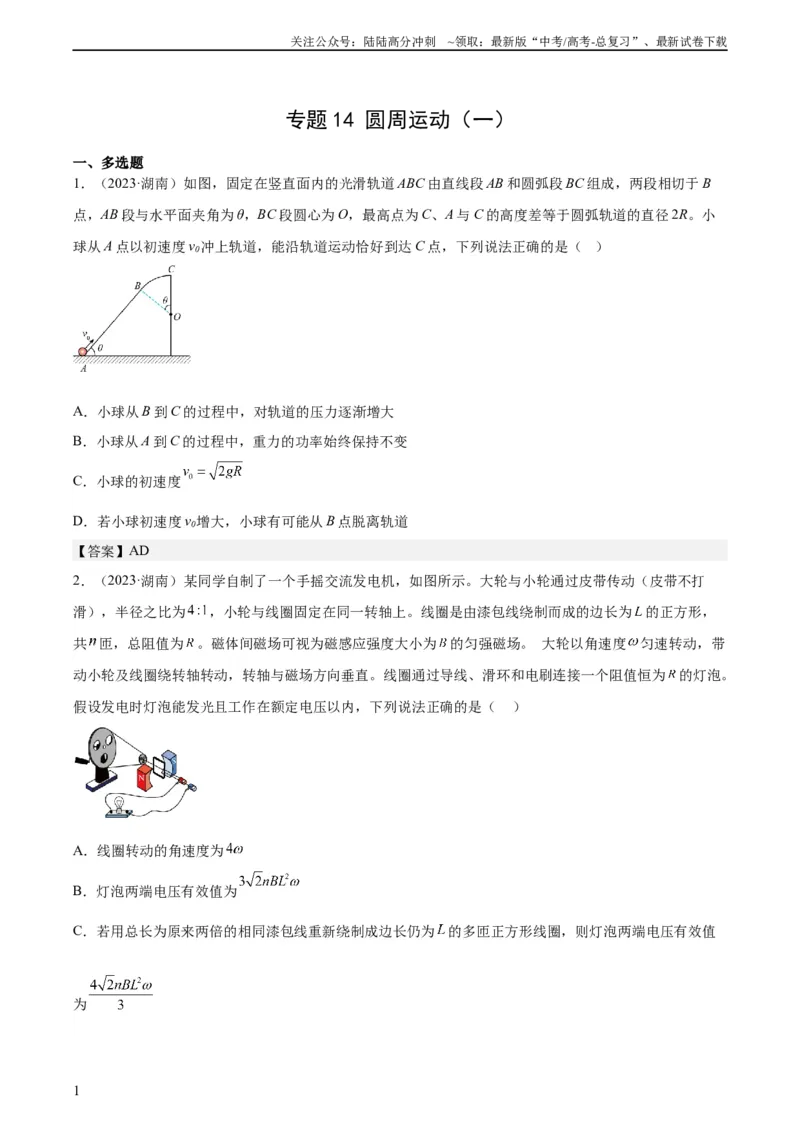 《专题14圆周运动（一）（学生版）（全国通用）_04-物理-高考总复习_专项复习_2024年_十年（2014-2023）高考物理真题分项汇编（全国通用）》第1页预览