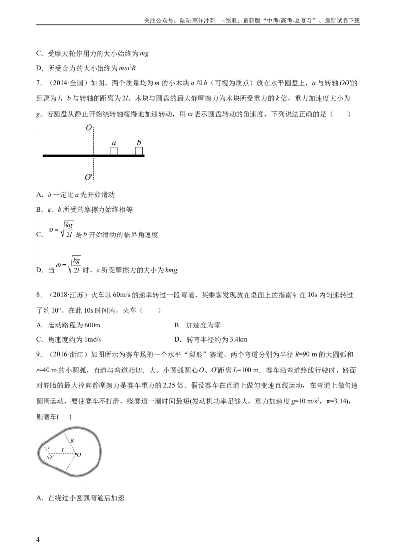 《专题14圆周运动（一）（学生版）（全国通用）_04-物理-高考总复习_专项复习_2024年_十年（2014-2023）高考物理真题分项汇编（全国通用）》第4页预览
