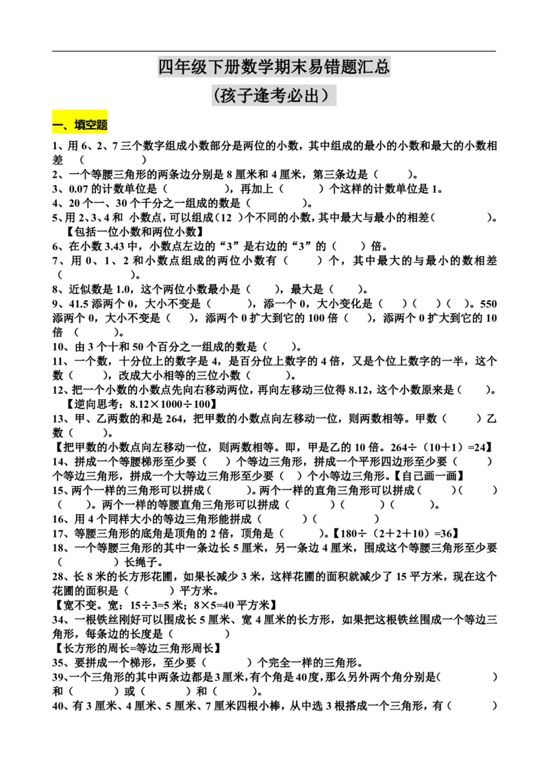 《四（下）数学期末：易错题汇总(孩子逢考必出）_小学1-6年级全科全套_1-6年级全科下册_四年级_四年级下数学_数学四下通用版》第1页预览