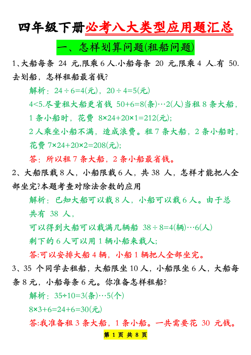 《四年级下册必考八大类型应用题汇总-答案版_小学1-6年级全科全套_1-6年级全科下册_四年级_其他补充资料_热门资料_数学》第1页预览