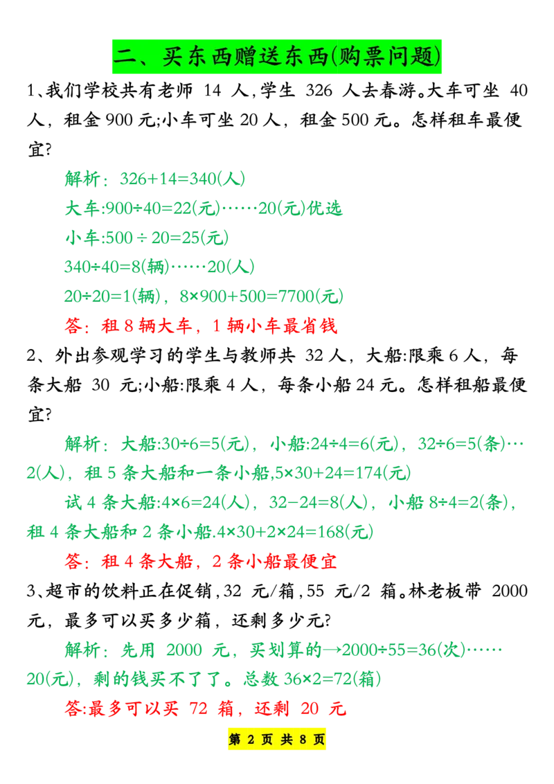 《四年级下册必考八大类型应用题汇总-答案版_小学1-6年级全科全套_1-6年级全科下册_四年级_其他补充资料_热门资料_数学》第2页预览