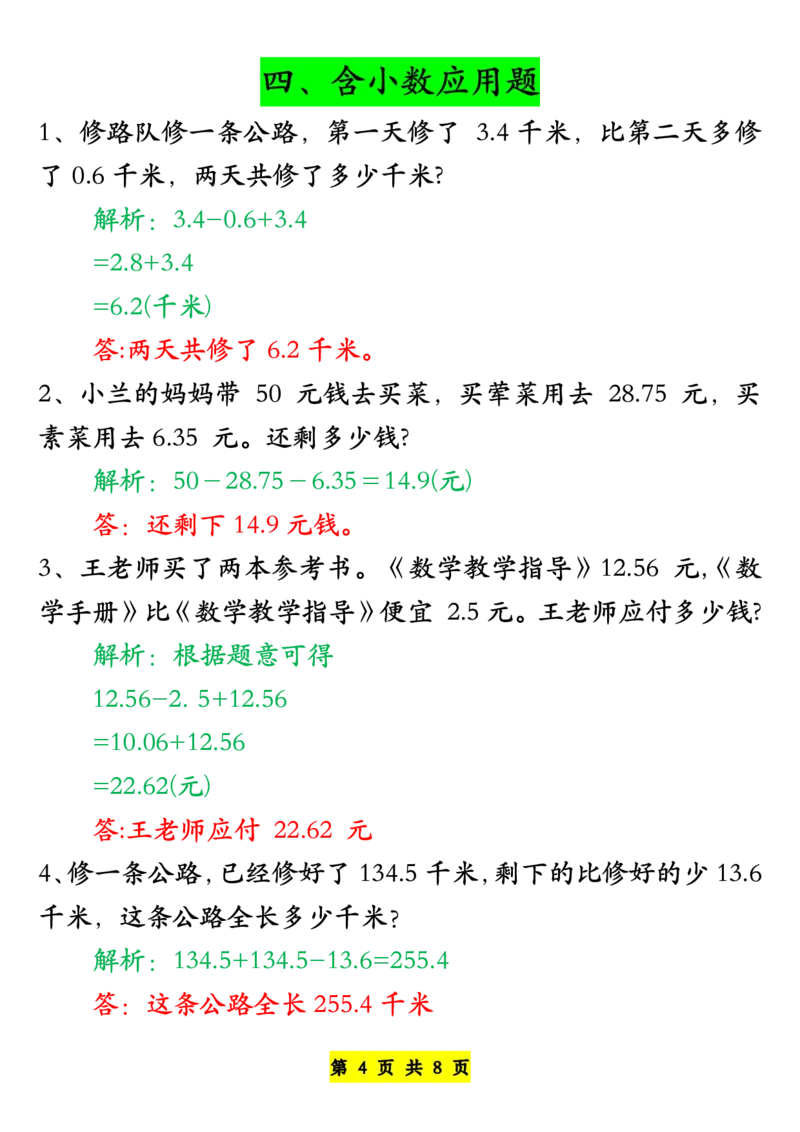 《四年级下册必考八大类型应用题汇总-答案版_小学1-6年级全科全套_1-6年级全科下册_四年级_其他补充资料_热门资料_数学》第4页预览