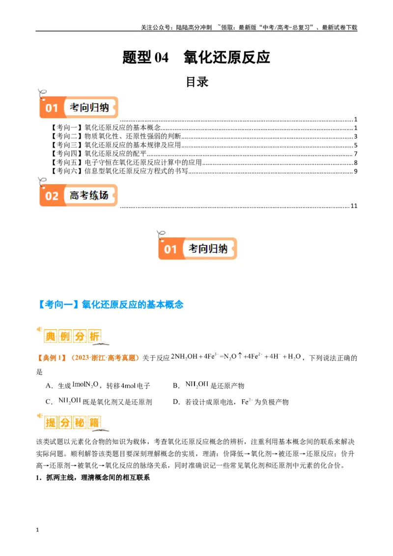 《题型04氧化还原反应（原卷版）_05-化学-高考总复习_二轮复习_2024年_2024年新高考化学二轮复习热点题型归纳与变式演练_精品2024年高考化学二轮热点题型归纳与变式演练（新高考通用）22份》第1页预览