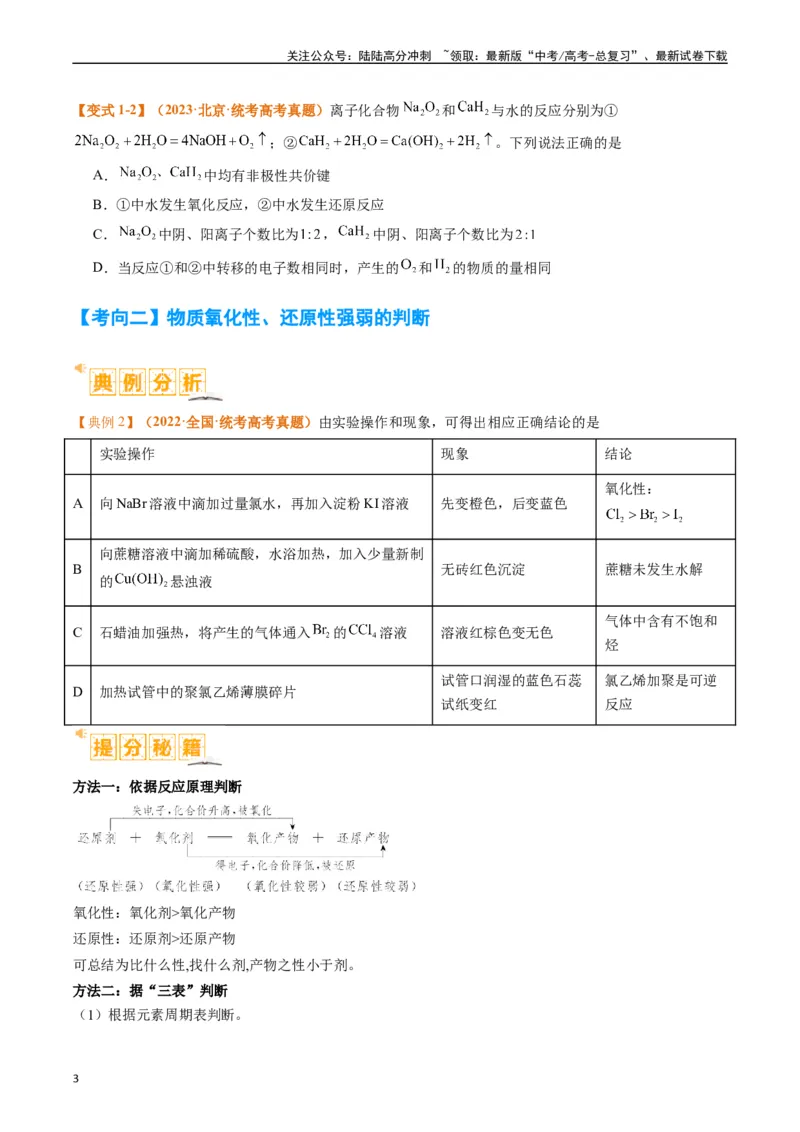 《题型04氧化还原反应（原卷版）_05-化学-高考总复习_二轮复习_2024年_2024年新高考化学二轮复习热点题型归纳与变式演练_精品2024年高考化学二轮热点题型归纳与变式演练（新高考通用）22份》第3页预览