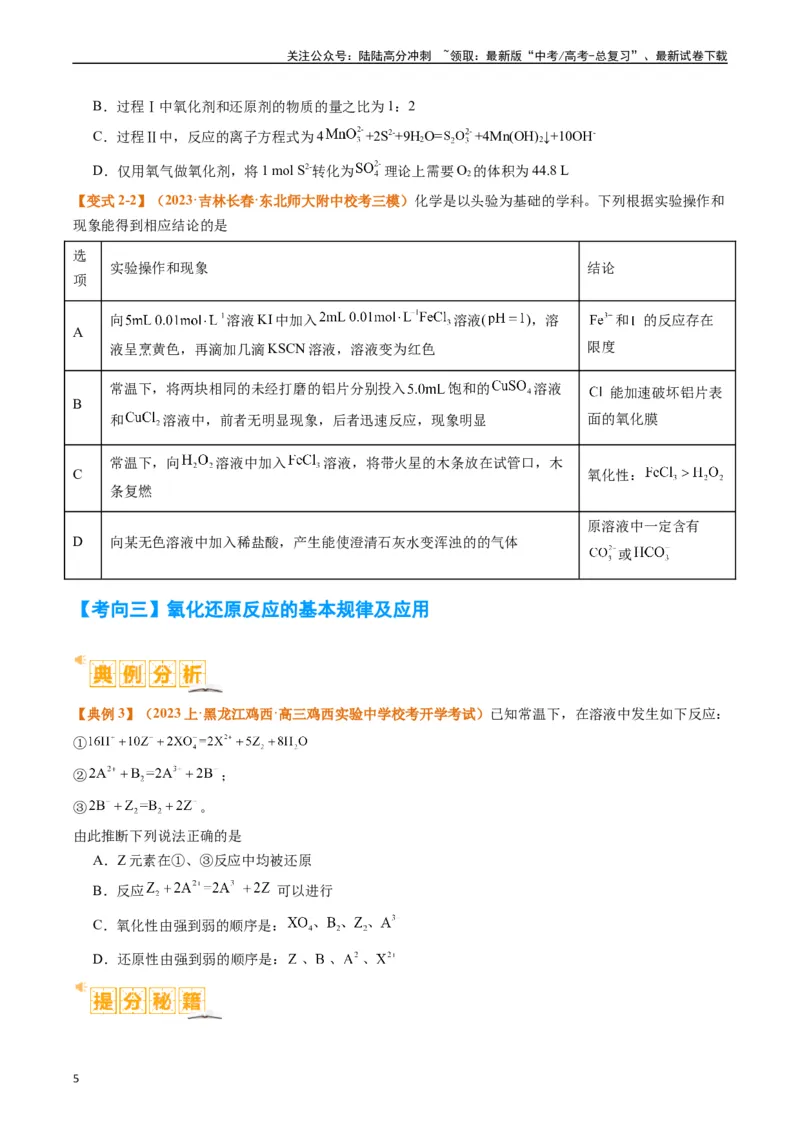 《题型04氧化还原反应（原卷版）_05-化学-高考总复习_二轮复习_2024年_2024年新高考化学二轮复习热点题型归纳与变式演练_精品2024年高考化学二轮热点题型归纳与变式演练（新高考通用）22份》第5页预览